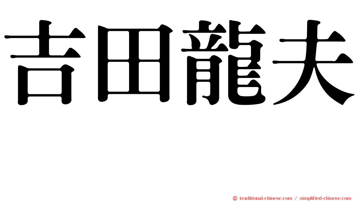 吉田龍夫 